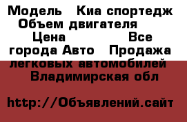  › Модель ­ Киа спортедж › Объем двигателя ­ 184 › Цена ­ 990 000 - Все города Авто » Продажа легковых автомобилей   . Владимирская обл.